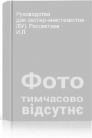 Руководство для сестер-анестезистов (БУ). Рассветаев И.Л.