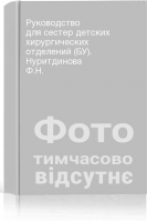 Руководство для сестер детских хирургических отделений (БУ). Нуритдинова Ф.Н.