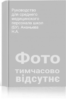 Руководство для среднего медицинского персонала школ (БУ). Ананьева Н.А.