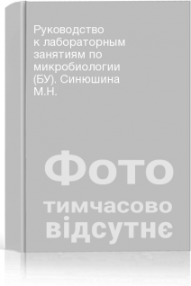 Руководство к лабораторным занятиям по микробиологии (БУ). Синюшина М.Н.