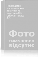 Руководство к практическим занятиям по хирургии (БУ). Сыромятникова А.В.