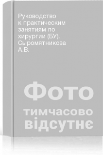 Руководство к практическим занятиям по хирургии (БУ). Сыромятникова А.В.