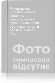 Руководство к практическим занятиям по курсу болезней зубов и слизистой оболочки полости рта (БУ). Пеккер Р.С.