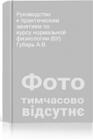 Руководство к практическим занятиям по курсу нормальной физиологии (БУ). Губарь А.В.