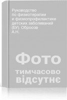 Руководство по физиотерапии и физиопрофилактике детских заболеваний (БУ). Обросов А.Н.