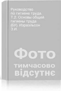Руководство по гигиене труда. Т.2. Основы общей гигиены труда (БУ). Израэльсон З.И.