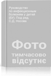 Руководство по инфекционным болезням у детей (БУ). Под ред. С.Д. Носова