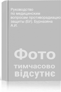 Руководство по медицинским вопросам противорадиационной защиты (БУ). Бурназяна А.И.