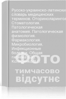 Русско-украинско-латинский словарь медицинских терминов. Оториноларингология. Стоматология. Патологическая анатомия. Патологическая физиология. Фармакология. Микробиология. Инфекционные болезни. Общая гигиена (БУ). Коляденко В.Г.
