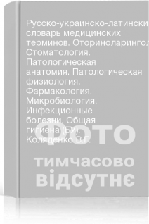 Русско-украинско-латинский словарь медицинских терминов. Оториноларингология. Стоматология. Патологическая анатомия. Патологическая физиология. Фармакология. Микробиология. Инфекционные болезни. Общая гигиена (БУ). Коляденко В.Г.