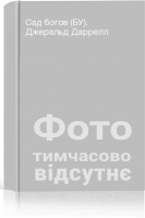 Сад богов (БУ). Джеральд Даррелл
