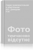 Самая привлекательная и обаятельная (БУ). Демидова Н.М.