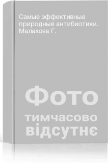 Самые эффективные природные антибиотики. Малахова Г.