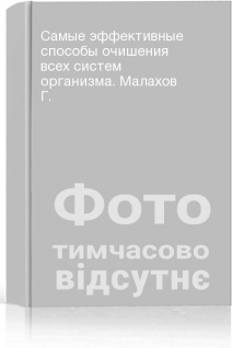 Самые эффективные способы очишения всех систем организма. Малахов Г.