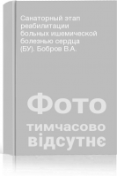 Санаторный этап реабилитации больных ишемической болезнью сердца (БУ). Бобров В.А.