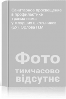 Санитарное просвещение в профилактике травматизма у младших школьников (БУ). Орлова Н.М.