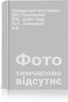 Сердце при гипотермии (БУ). Покровский В.М. Шейх-Заде Ю.Р. Воверейдт В.В.