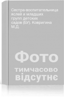 Сестра-воспитательница яслей и младших групп детских садов (БУ). Ковригина М.Д.