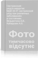 Сестринский уход в хирургии. МДК 02.01 сестринский уход при различных заболеваниях и состояниях. Вязьмитина А.В. Кабарухин А.Б.