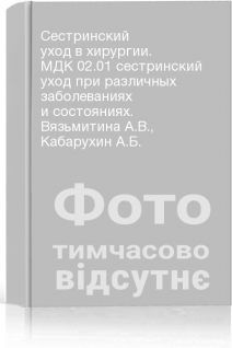 Сестринский уход в хирургии. МДК 02.01 сестринский уход при различных заболеваниях и состояниях. Вязьмитина А.В. Кабарухин А.Б.