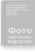Шкільний тлумачний словник української мови (для початкових класів) (БУ). Бобух Н.М.