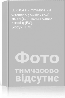Шкільний тлумачний словник української мови (для початкових класів) (БУ). Бобух Н.М.