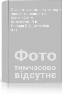 Сигнальные молекулы-маркеры зрелости плаценты. Кветной И.М. Айламазян Э.К. Лапина Е.А. Колобов А.В.