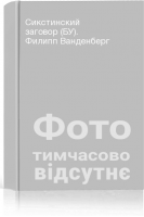 Сикстинский заговор (БУ). Филипп Ванденберг