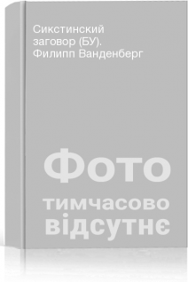 Сикстинский заговор (БУ). Филипп Ванденберг