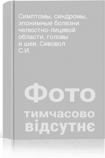 Симптомы синдромы эпонимные болезни челюстно-лицевой области головы и шеи. Сивовол С.И.