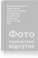 Символічне життя. Тавістокські лекції про теорію та практику аналітичної психології. Карл Густав Юнг