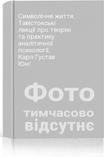 Символічне життя. Тавістокські лекції про теорію та практику аналітичної психології. Карл Густав Юнг