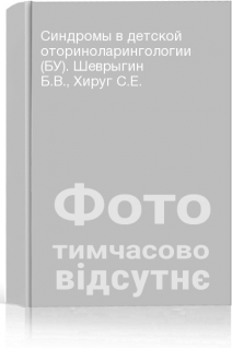 Синдромы в детской оториноларингологии (БУ). Шеврыгин Б.В. Хируг С.Е.
