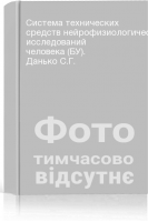 Система технических средств нейрофизиологических исследований человека (БУ). Данько С.Г.