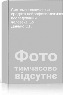 Система технических средств нейрофизиологических исследований человека (БУ). Данько С.Г.
