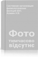 Системная организация физиологических функций (БУ). Асмаян Н.В.