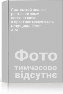 Системный анализ рентгенограмм позвоночника в практике мануальной медицины. Орел А.М.