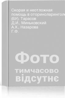Скорая и неотложная помощь в оториноларингологии (БУ). Тарасов Д.И. Миньковский А.Х. Назарова Г.Ф.