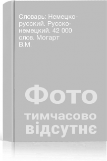 Словарь: Немецко- русский. Русско- немецкий. 42 000 слов. Могарт В.М.