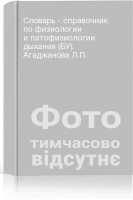 Словарь - справочник по физиологии и патофизиологии дыхания (БУ). Агаджанова Л.П.