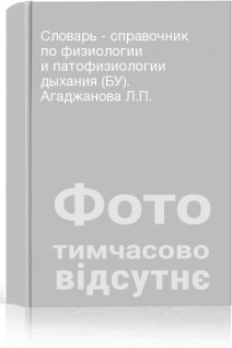 Словарь - справочник по физиологии и патофизиологии дыхания (БУ). Агаджанова Л.П.