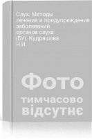Слух. Методы лечения и предупреждения заболеваний органов слуха (БУ). Кудряшова Н.И.