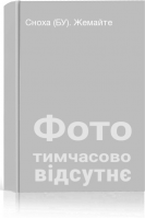 Сноха (БУ). Жемайте