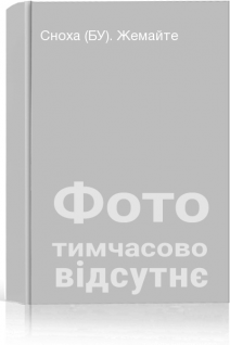 Сноха (БУ). Жемайте