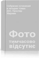 Собрание сочинений в четырех томах (БУ). Проспер Мериме