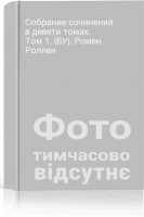 Собрание сочинений в девяти томах. Том 1. (БУ). Ромен Роллан
