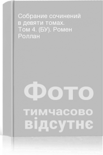 Собрание сочинений в девяти томах. Том 4. (БУ). Ромен Роллан