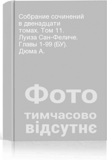Собрание сочинений в двенадцати томах. Том 11. Луиза Сан-Феличе. Главы 1-99 (БУ). Дюма А.
