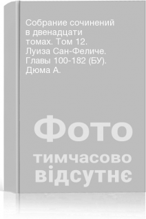 Собрание сочинений в двенадцати томах. Том 12. Луиза Сан-Феличе. Главы 100-182 (БУ). Дюма А.