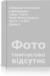 Собрание сочинений в двенадцати томах. Том 8. Граф Монте-Кристо. Части 1-4 (БУ). Дюма А.